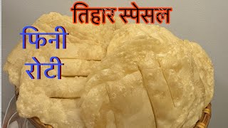 How to make fini roti Recipe (फिनी रोटी बनाउने सजिलो तरिका )