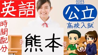 【熊本県公立高校入試】 英語の時間配分【熊本県模試】