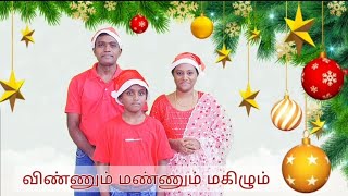 விண்ணும் மண்ணும் மகிழும் | Vinnum Mannum Makizhum | #christmas