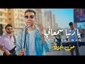 ‏Noor Radwan - Ya Donia Samaani [Official Music Video] (2022) / نور رضوان - يا دنيا سمعاني