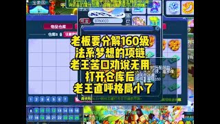 老板竟要分解160级法系的梦想项链？老板不想要别人得不到