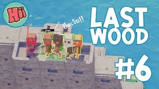 เหมือนจะมีอะไร แต่ก็ไม่มีอะไร ยึดเกาะเสร็จสักที!! | Ep.6 - Last Wood [ไทย]