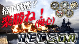 【WoWS：ネルソン】これはもう楽勝でしょう！お風呂入ってきます！　お嬢様と一緒にお船で出撃ッ！！96戦目【ゆっくり実況プレイ】