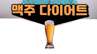 다이어트 중 맥주 이렇게 드세요! (ft. 다이어트용 맥주 추천)