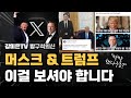 머스크 & 트럼프: 이걸 꼭 보셔야 합니다 [강미은TV 방구석외신]