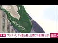 フジテレビ cm差し替え企業に料金請求せず「頂くことはできない」 2025年1月25日