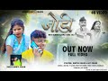 जोड़ी || New Kurukh karma Song  || Singer Namita Oraon (9905063892)