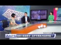 udn tv《大而話之》北京成功申冬奧