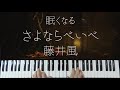 SAYONARA Baby / Kaze Fujii -Sleepy Jazz Piano Lullaby-