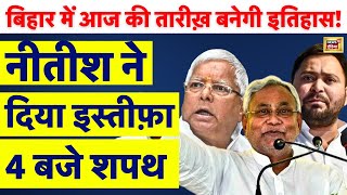 Bihar Political Crisis : 4 बजे Oath लेंगे Nitish Kumar | Tejashwi Yadav | Lalu Yadav | N18L | News18