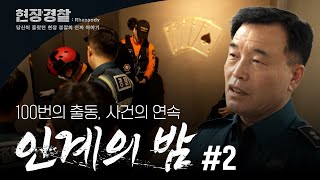 [현장경찰 : Rhapsody] 100번의 출동, 사건의 연속 '인계의 밤' EP.2