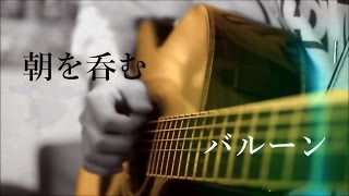 朝を呑む - バルーン