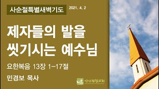 안산광림교회 사순절 특별새벽기도회 금요철야(21.04.02)