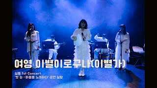 심풀 - 여영 이별이로구나