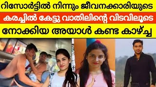 റിസോർട്ടിൽ നിന്നും കേട്ട യുവതിയായ ജീവനക്കാരിയുടെ കരച്ചിൽ 🥺 വാതിലിന്റെ വിടവിലൂടെ അവൻ കണ്ടത്