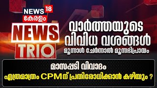 News TRIO | മാസപ്പടി വിവാദം; എത്രമാത്രം CPMന് പ്രതിരോധിക്കാൻ കഴിയും ? | Veena Vijayan Controversy