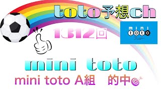 1312回　mini toto 予想