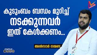 കുടുംബ ബന്ധം മുറിച്ച് നടക്കുന്നവർ ഇത് കേൾക്കണം | Ansar Nanmanda