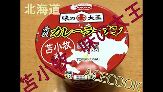 【Surrender】エースコックカップ麺、苫小牧 味の大王 元祖カレーラーメン を食べてみた。