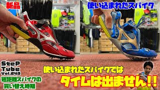 SteP Tube Vol.243 短距離スパイクの買替時期