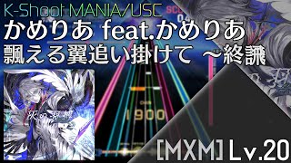 【K-Shoot MANIA】飄える翼追い掛けて ～終𫍄～ - かめりあ feat.かめりあ [MXM 20]