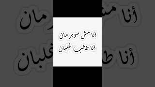 انا مش سوبر مان انا طالب غلبان 🌸💜😭 #قلوبنا_مع_فلسطين اشتركوا بقناتي رح تعجبكم💜🌸✨️+قدروا تعبي بلايك💜🌸