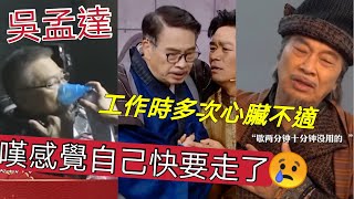 『周星馳契仔』70歲吳孟達工作時「多次心臟不適？」感覺「自己快要走了😢」唯有「周潤發可以救他？」