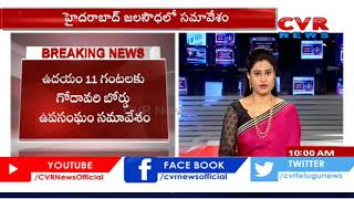 నేడు కృష్ణా గోదావరిల బోర్డు  ఉపసంఘాల భేటీ  | Krishna Godavari Board Subcommittee Meeting  | CVR