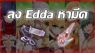 🔴【ROGGT】EP.788 | ลง Edda หามีด