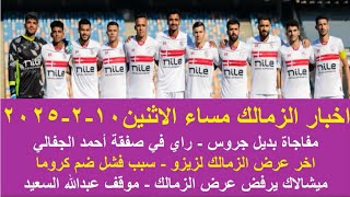 زمالك اليوم/ مفاجاة بديل جروس عرض جديد لزيزو حل ازمة ميشالاك راي في صفقة الجفالي موقف عبدالله السعيد