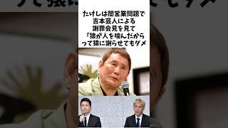 【痛烈】闇営業問題で吉本を批判したビートたけしの言葉　#ビートたけし#芸人#ジャニーズ