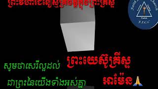 រាត្រីស្ងាត់នៅបេថ្លេហិម