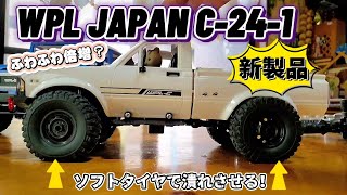 【発売直前！】ソフトタイヤで更にふわふわになる！？ / WPL JAPAN C-24-1