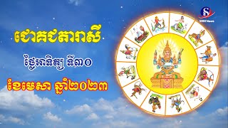 ជោគជតារាសី សម្រាប់ថ្ងៃអាទិត្យ ទី៣០ ខែមេសា ឆ្នាំ២០២៣