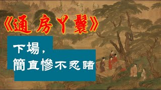 古代丫鬟們根本就沒有選擇，如果女主人來大姨媽或者是懷孕，通房丫鬟需要充當女主人，滿足男主人的生理需求。