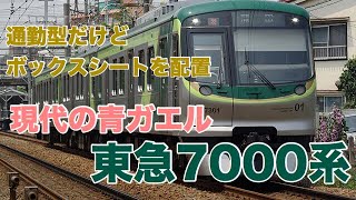 東急でもボックスシートを採用した！2代目青ガエル7000系【迷列車で行こう ほぼ日編第300日】