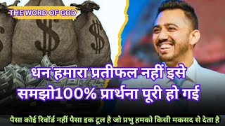 ☦️धन हमारा प्रतीफल नहीं इसे समझो100% प्रार्थना पूरी हो गई Money is not our reward This is tool#bible