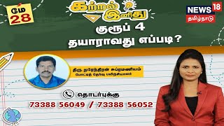 🔴 Kattral Inithu | TNPSC : Group 4 தேர்வு - தயாராவது எப்படி? | Narendran Subramaniyam, Exam Trainer