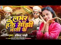 लभर हकै मांझी जाती के ankita manjhi u0026 फर्जी ips mithalesh manjhi रंगदारी मांझी सॉन्ग 2024