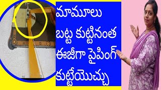 మాస్టర్స్ ఇలా సింపుల్ గా కుట్టి ఎక్కువ డబ్బులు సంపాదిస్తారు/ఇన్నాళ్లు ఇది తెలియకనే చాలా కష్టపడ్డారు