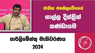 ජාතික ජනබලවේගයේ ගාල්ල දිස්ත්‍රික් කණ්ඩායම  | NPP Galle Team  | General Election 2024 | Nalin Hewage