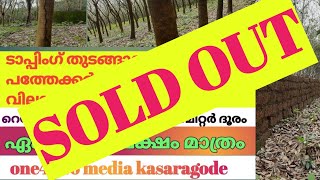 (soldout)10 ഏക്കർ ടാപ്പിംഗ് തുടങ്ങാറായ റബ്ബർ തോട്ടം വിൽപ്പനക്ക് #realestate #rubberthottam