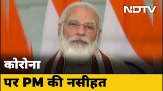 COVID-19 News: Coronavirus पर बोले PM Modi, 'जब तक दवाई नहीं, तब तक ढिलाई नहीं'