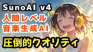 自動作詞作曲AI「Suno v4」の全機能と使い方徹底解説！誰でも簡単にプロ並みの音楽制作が体験できる時代に！