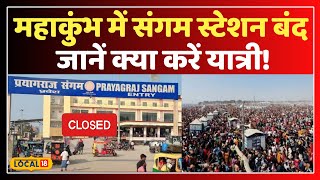 Mahakumbh traffic Update: Mahakumbh पर Sangam Station बंद! यात्री क्या करें? #local18