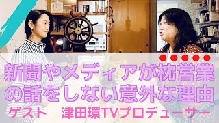 もっと枕営業の話しをしよう・津田環TV番組プロデューサーー#18-3