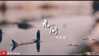 无问 ~ 毛不易 // Cover by: 捏非油Mush // 一生太短，一瞬好长，我们都想慢慢的，慢慢的过一生......