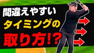 【超大切】タイミング＆フォーム◎！テークバックの取り方でこんなにいいフォームになる！