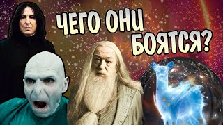 Чего боятся Герои Гарри Поттера?