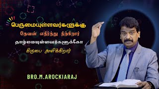 பெருமையுள்ளவர்களுக்கு தேவன் எதிர்த்து நிற்கிறார் | Bro. M. Arockiaraj | Hosanna Tv HD | TamilMessage